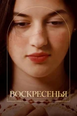 Воскресенья / Sundays / Los domingos (2025) BDRip 1080p | Pazl Voice
