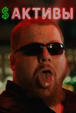 $Активы / $POSITIONS (2025) WEB-DL 1080p