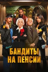 Бандиты на пенсии / Old Bandits / Velhos Bandidos (2026) WEB-DL 1080p