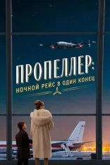 Пропеллер: Ночной рейс в один конец / Propeller One-Way Night Coach (2026) WEB-DLRip-AVC | WinMedia