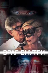 Враг внутри / Enemy Within (2016) WEB-DL 1080p | Megogo