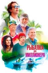 Рыбалка для миллионера / Looking Through Water (2025) BDRip 1080p | IVI