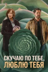 Скучаю по тебе, люблю тебя / Miss You, Love You (2026) WEB-DL 1080p | Дубляж WinMedia