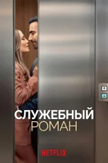 Служебный роман / Office Romance (2026) WEB-DLRip-AVC | заКАДРЫ
