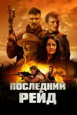 Последний рейд / Давно забытые герои / Long Gone Heroes [Театральная версия] (2024) BDRip 1080p | Дубляж