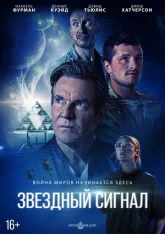 Звёздный сигнал / Signal One (2026) WEB-DL 1080p