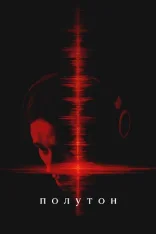 Полутон / The Undertone (2025) WEB-DL 1080p | Лицензия