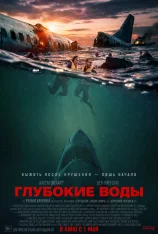 Глубокие воды / Deep Water (2026) WEB-DL 1080p