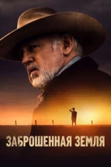 Заброшенная земля / Broken Land (2025) WEB-DL 1080p | заКАДРЫ