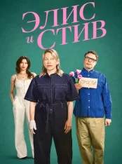 Элис и Стив / Alice and Steve [Полный сезон] (2026) WEB-DL 1080p | Дубляж HDrezka Studio