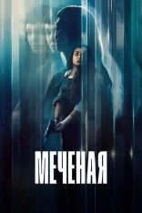 Меченая / The Marked Woman / La desconocida (2026) WEB-DL 1080p | заКАДРЫ