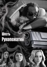Шесть рукопожатий / The 6th Degree (2017) WEB-DL 1080p | Megogo