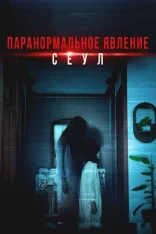 Паранормальное явление. Сеул / Домашняя камера / HomeCam / Homkaem (2025) WEBRip 1080p | Head Pack Films