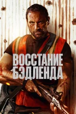 Восстание Бэдленда / Badland Rising (2025) WEB-DL 1080p | заКАДРЫ
