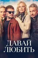 Давай любить / Let's Love (2026) WEB-DL 1080p | заКАДРЫ