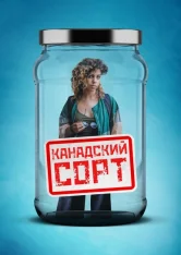 Канадский сорт / Canadian Strain (2019) WEB-DL 1080p | Megogo