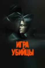 Игра убийцы / Stvury (2025) WEB-DL 1080p | Дубляж