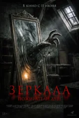 Зеркала. Пожиратели душ / Sukma (2025) WEB-DL 1080p