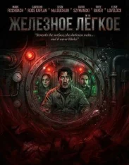 Железное лёгкое / Iron Lung (2026) UHD WEB-DL-HEVC 2160p | 4K | HDR | Дубляж Ultradox Studio