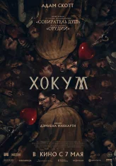 Хокум / Hokum (2026) WEB-DL 1080p | Лицензия