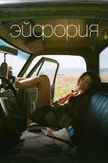 Эйфория / Euphoria [Третий сезон] (2026) WEB-DLRip-AVC | Syncmer
