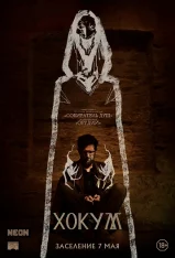 Хокум / Hokum (2026) UHD WEB-DL 2160p | 4K | HDR10+ | Дубляж HDRezka Studio, Ultradox Studio