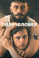 Получеловек / Разделенный / Half Man [Полный сезон] (2026) WEB-DL 1080p | Syncmer