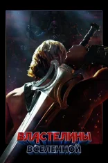 Властелины вселенной / Masters of the Universe (2026) Telecine