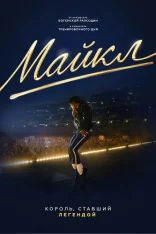 Майкл / Michael (2026) UHD WEB-DL 2160p | 4K | HDR10+ | Dolby Vision Profile 8 | Дубляж UltradoxStudio