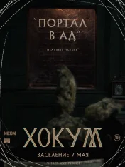 Хокум / Hokum (2026) WEB-DLRip | Лицензия